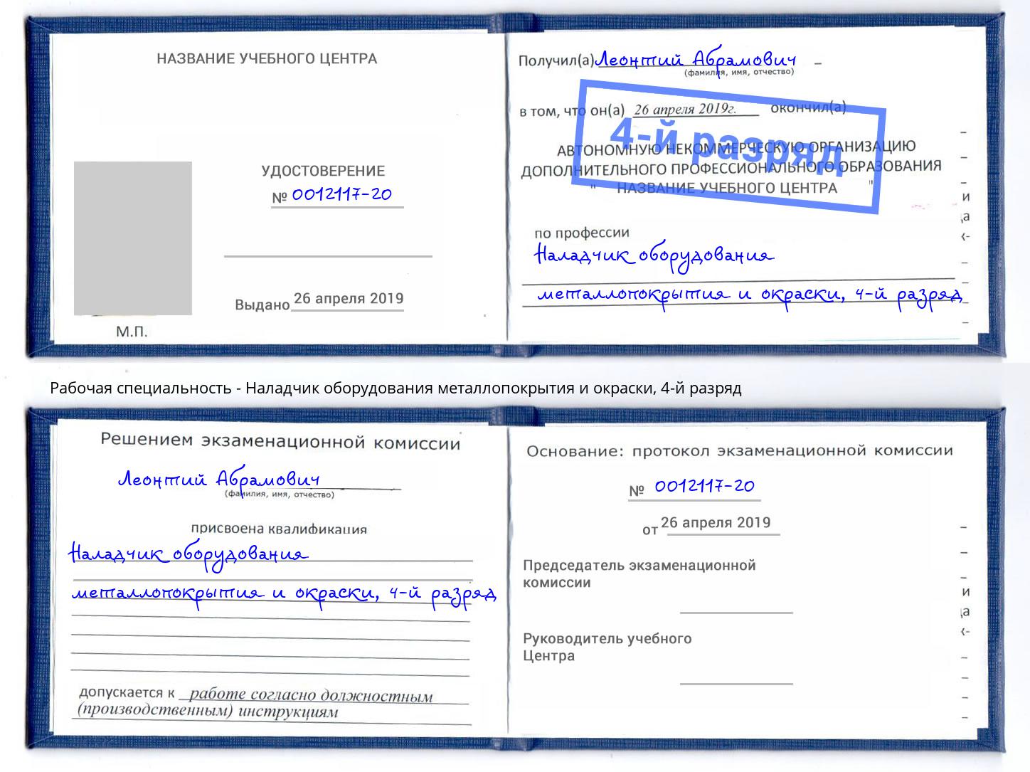 корочка 4-й разряд Наладчик оборудования металлопокрытия и окраски Назрань