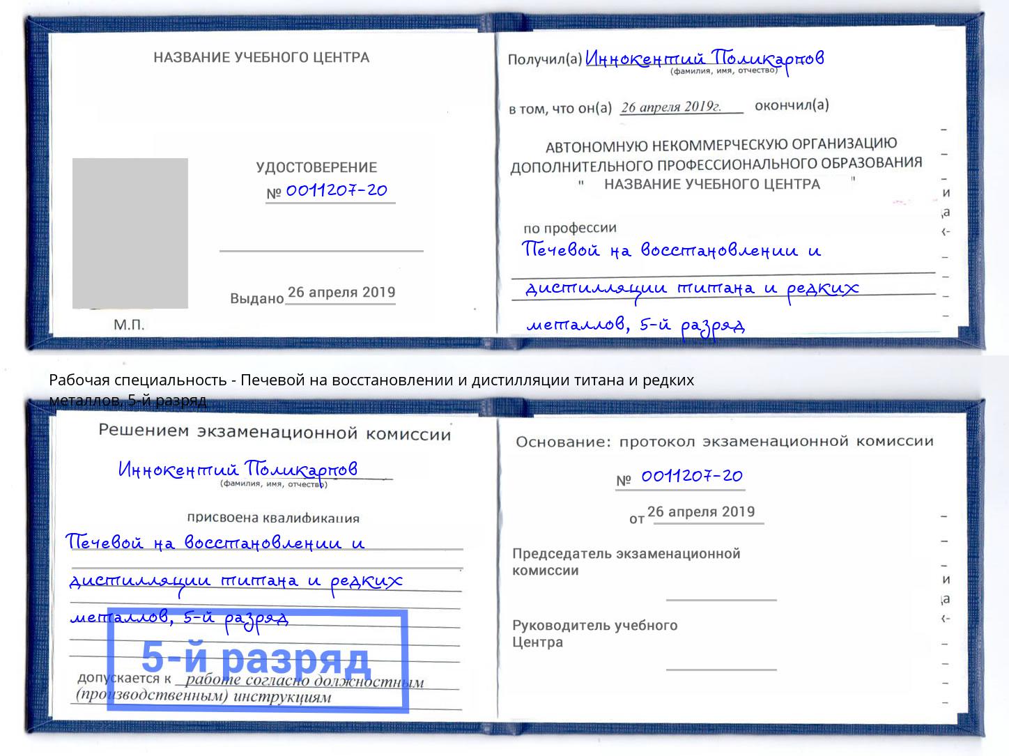 корочка 5-й разряд Печевой на восстановлении и дистилляции титана и редких металлов Назрань