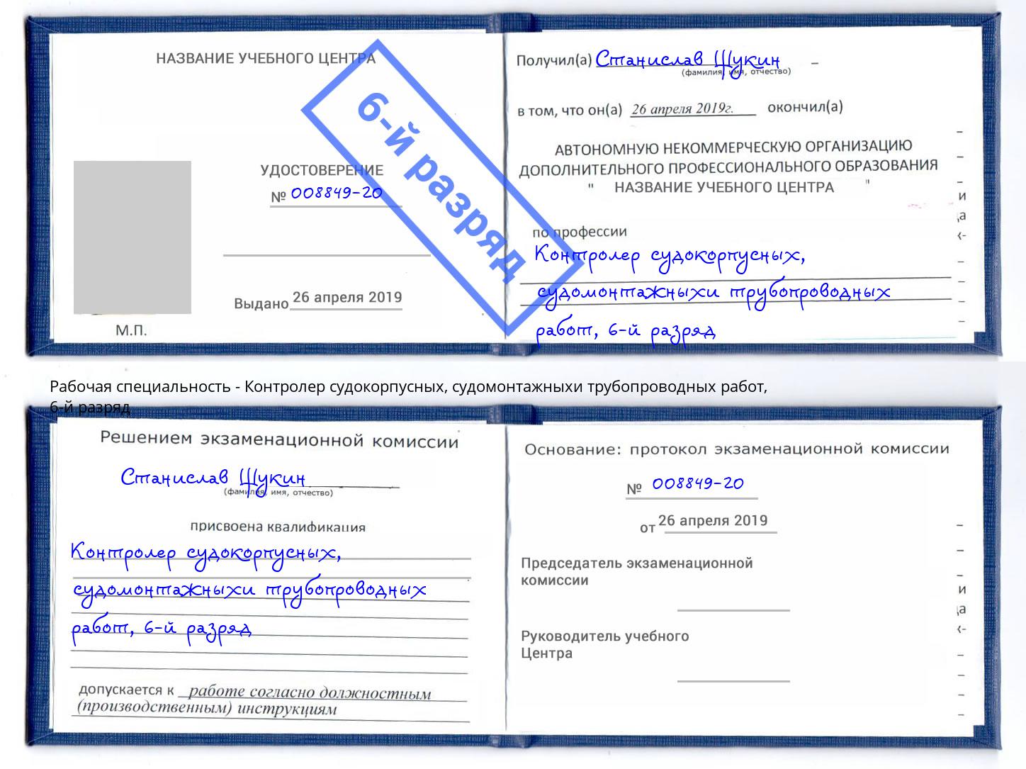 корочка 6-й разряд Контролер судокорпусных, судомонтажныхи трубопроводных работ Назрань