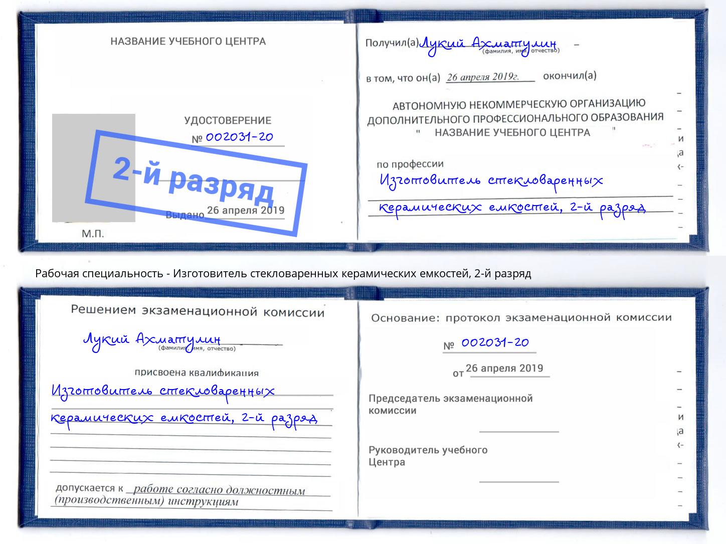 корочка 2-й разряд Изготовитель стекловаренных керамических емкостей Назрань