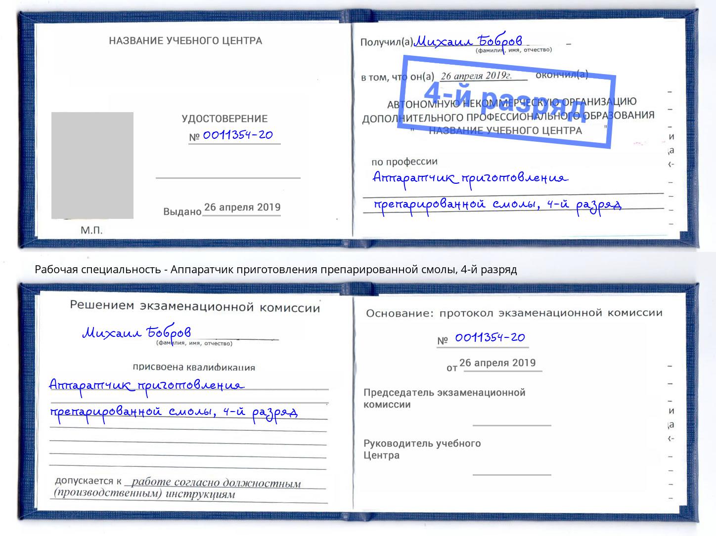 корочка 4-й разряд Аппаратчик приготовления препарированной смолы Назрань