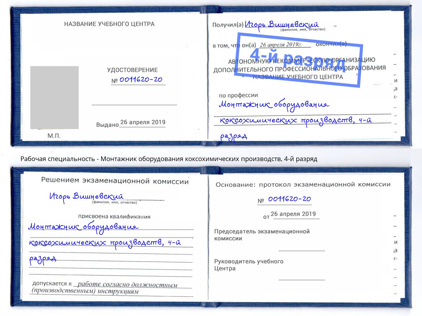 корочка 4-й разряд Монтажник оборудования коксохимических производств Назрань