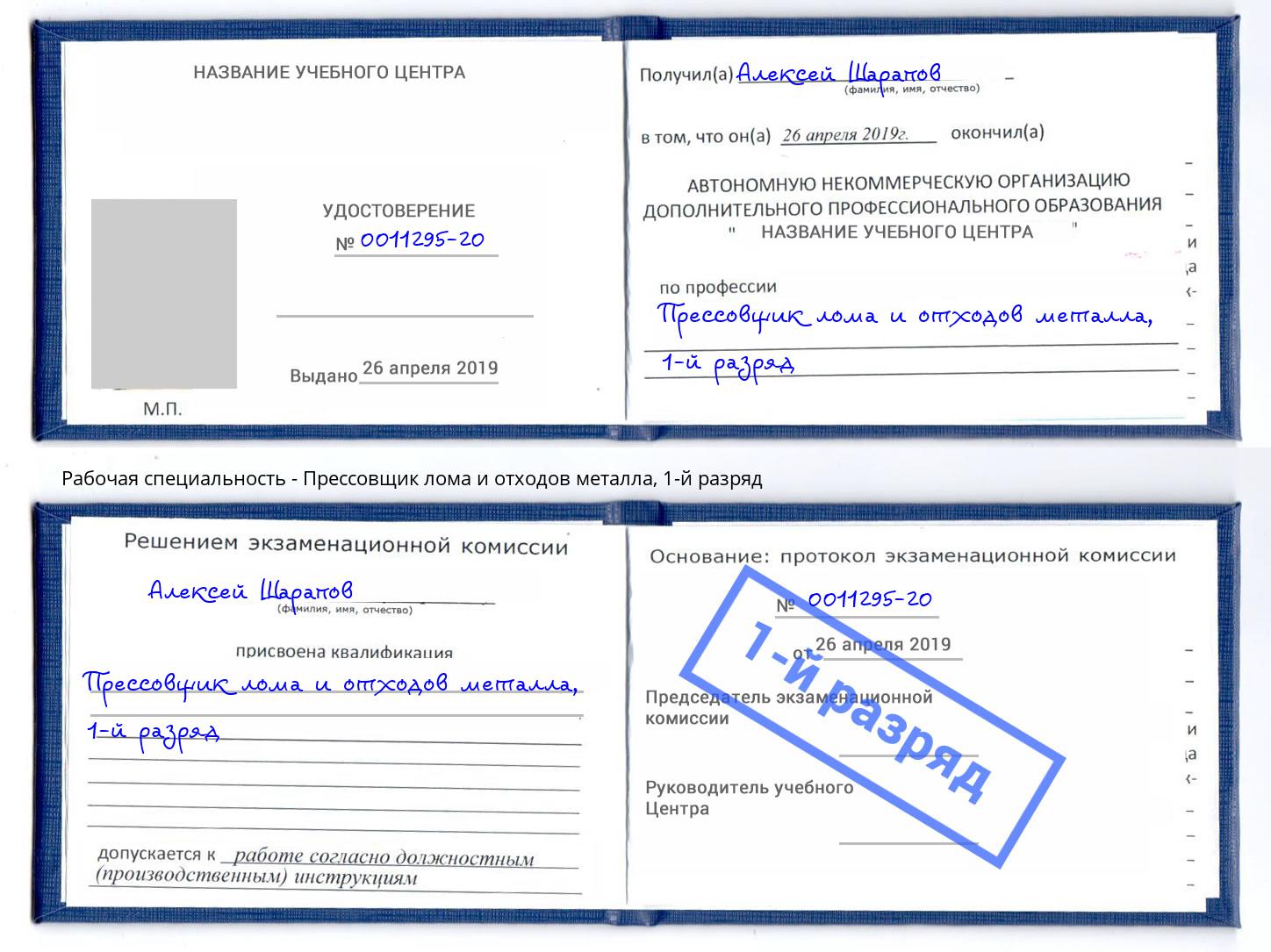 корочка 1-й разряд Прессовщик лома и отходов металла Назрань