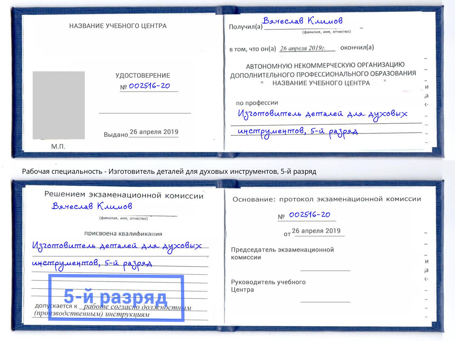 корочка 5-й разряд Изготовитель деталей для духовых инструментов Назрань