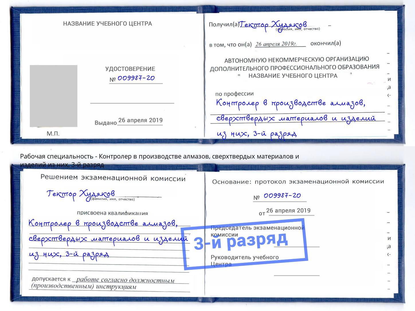 корочка 3-й разряд Контролер в производстве алмазов, сверхтвердых материалов и изделий из них Назрань