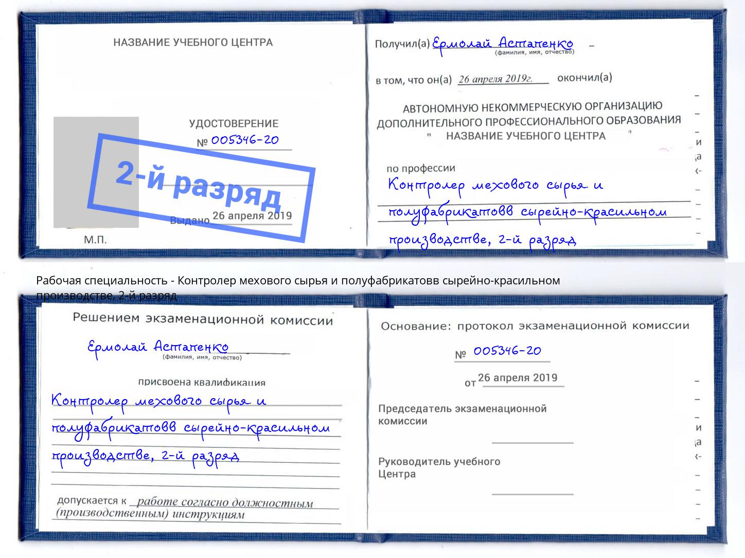 корочка 2-й разряд Контролер мехового сырья и полуфабрикатовв сырейно-красильном производстве Назрань