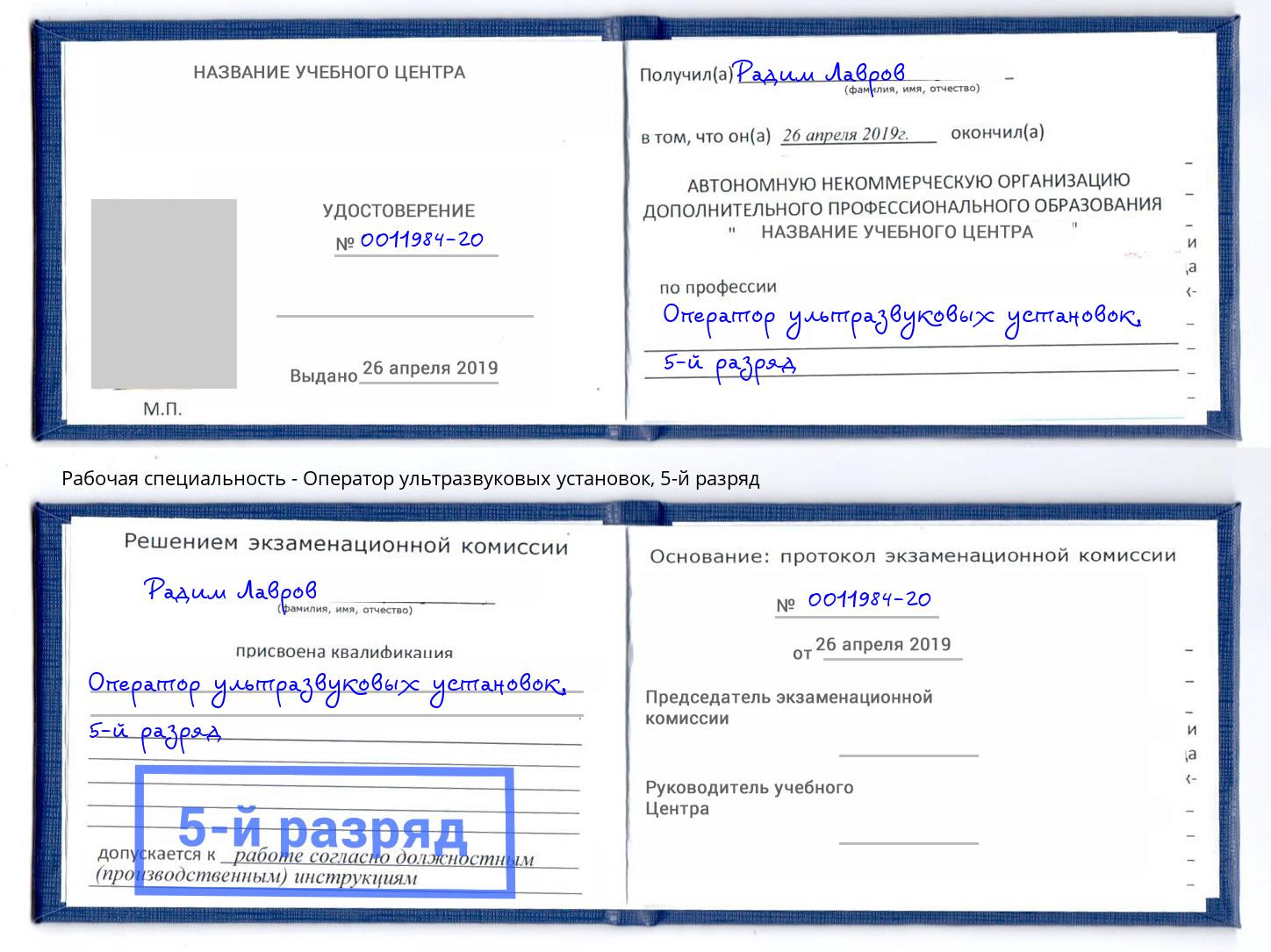 корочка 5-й разряд Оператор ультразвуковых установок Назрань
