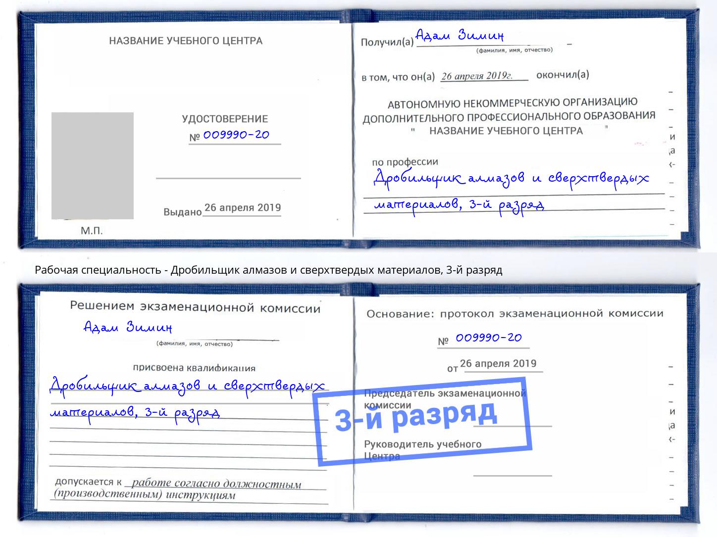 корочка 3-й разряд Дробильщик алмазов и сверхтвердых материалов Назрань