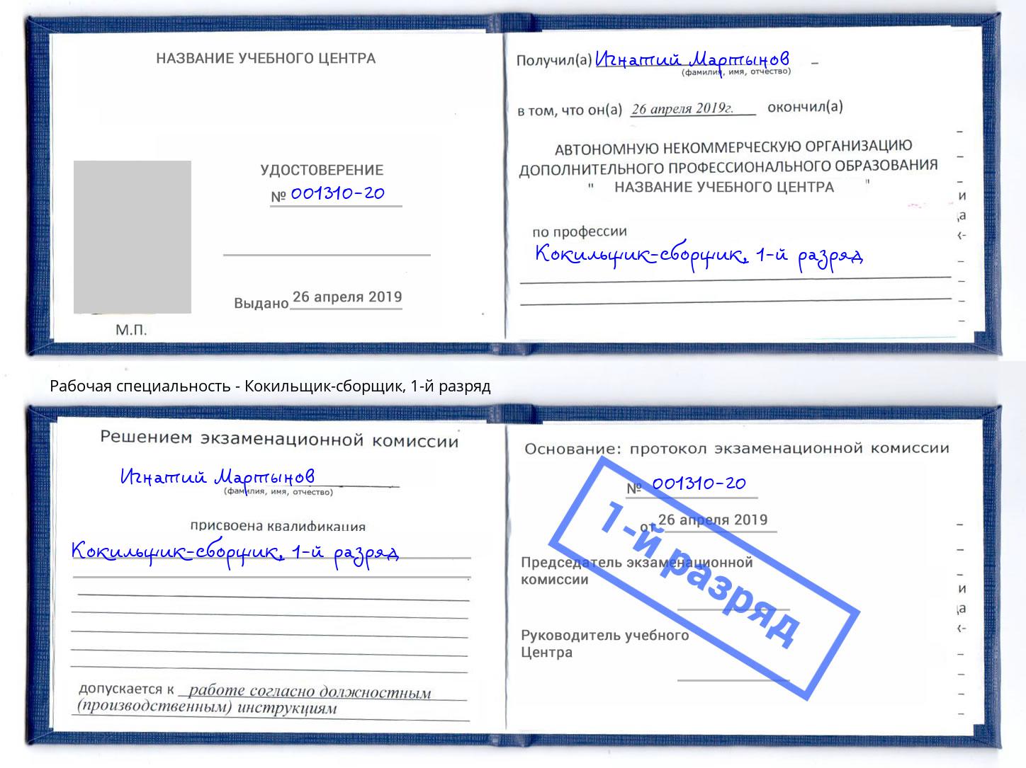 корочка 1-й разряд Кокильщик-сборщик Назрань