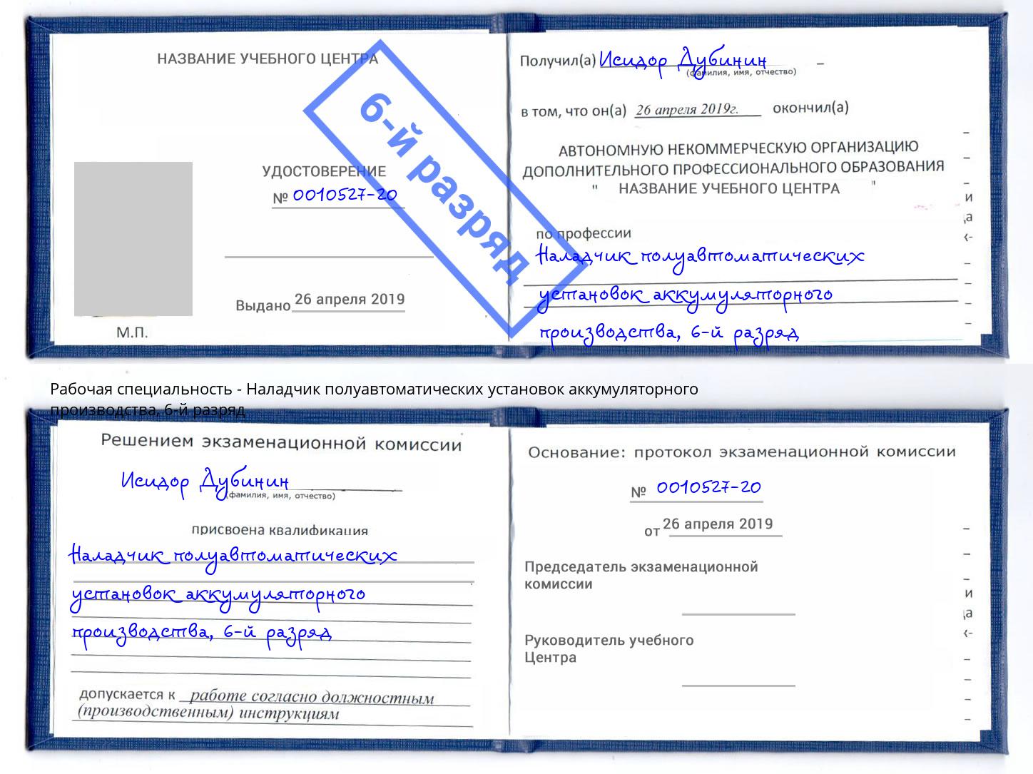 корочка 6-й разряд Наладчик полуавтоматических установок аккумуляторного производства Назрань