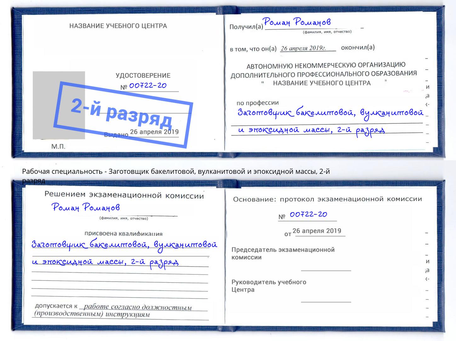 корочка 2-й разряд Заготовщик бакелитовой, вулканитовой и эпоксидной массы Назрань