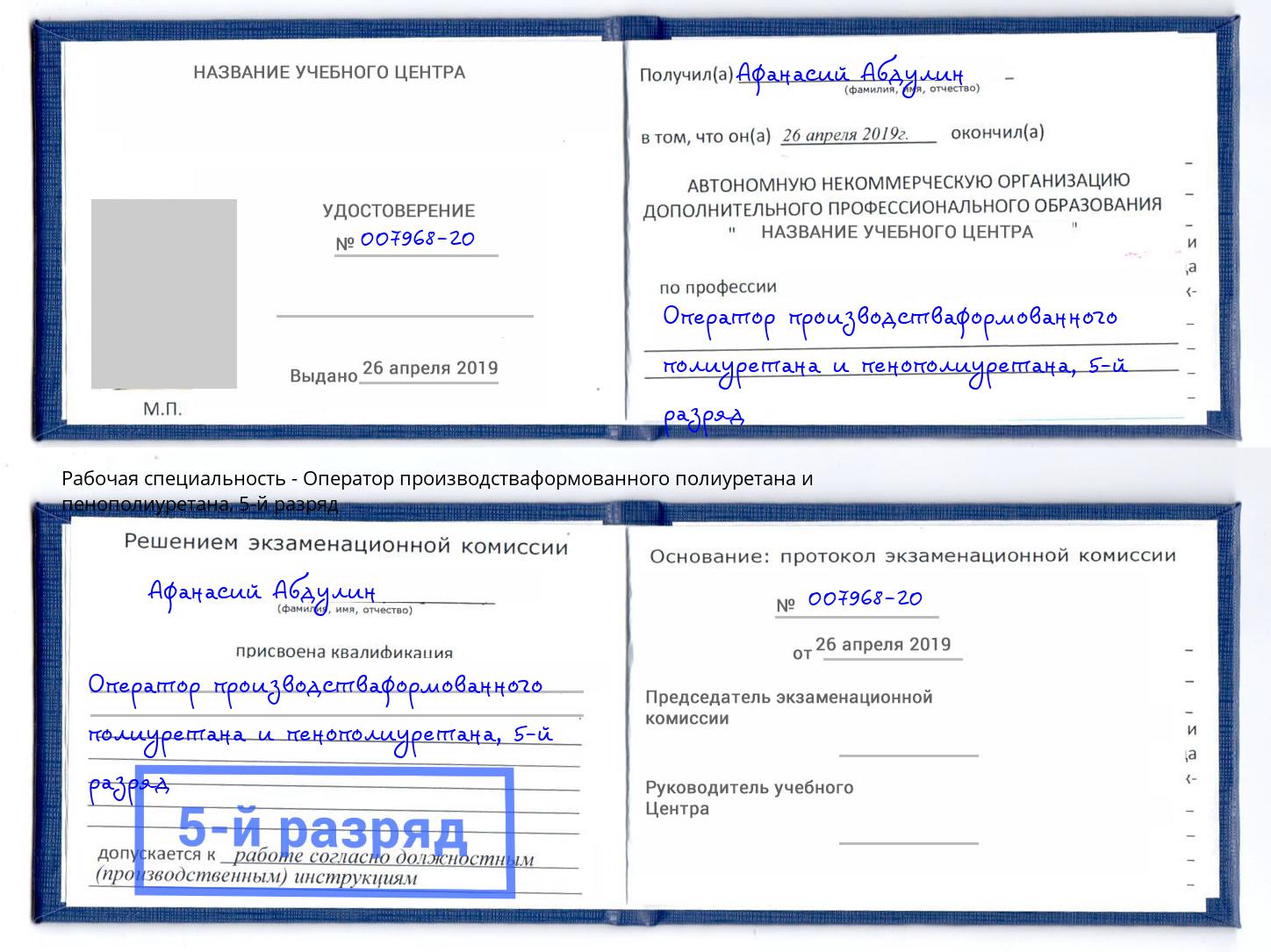 корочка 5-й разряд Оператор производстваформованного полиуретана и пенополиуретана Назрань