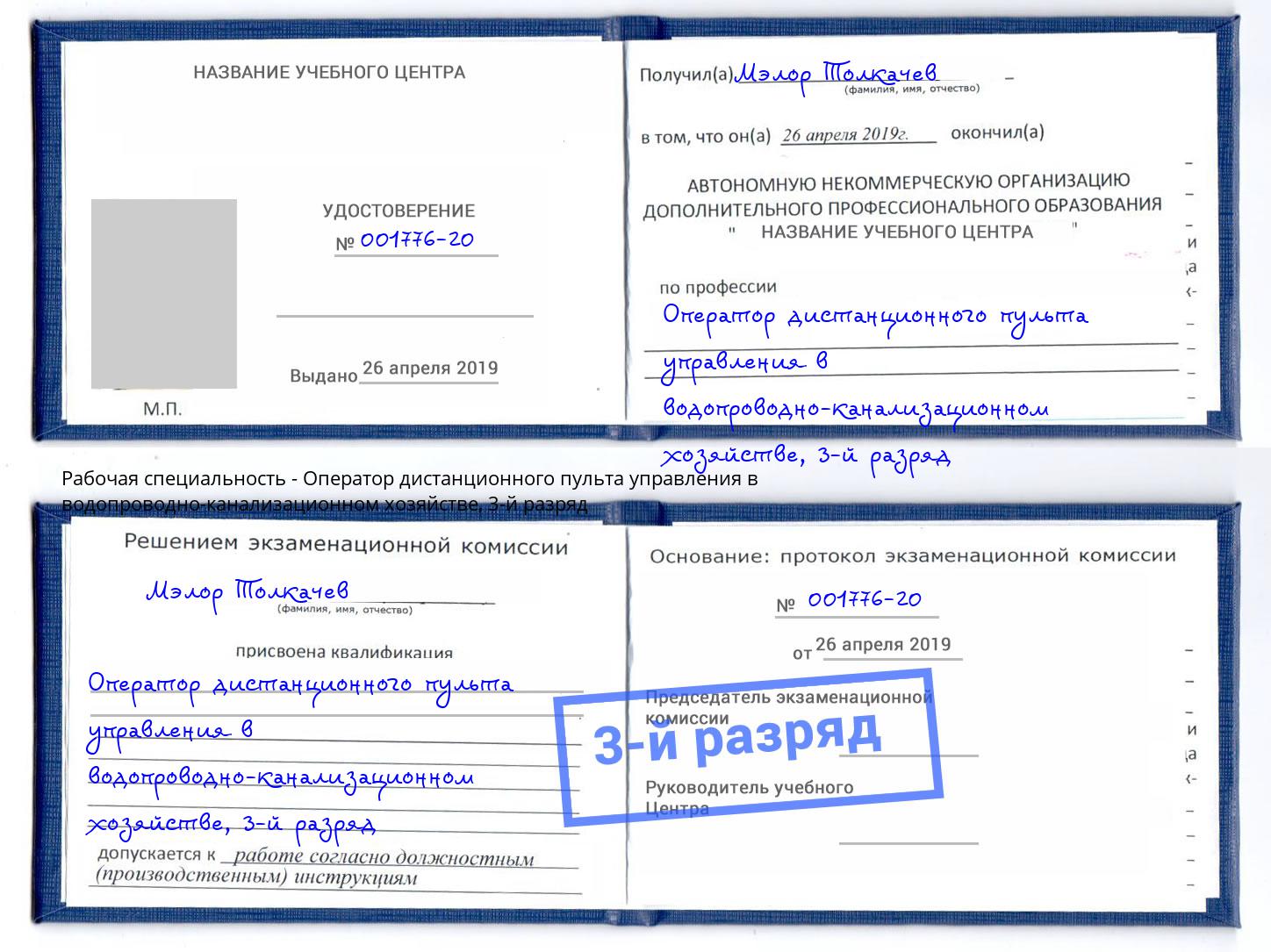 корочка 3-й разряд Оператор дистанционного пульта управления в водопроводно-канализационном хозяйстве Назрань