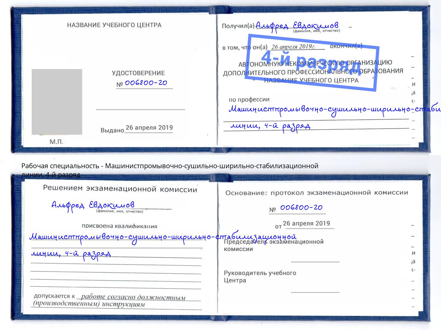 корочка 4-й разряд Машинистпромывочно-сушильно-ширильно-стабилизационной линии Назрань