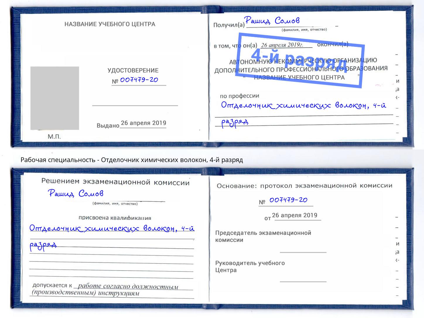 корочка 4-й разряд Отделочник химических волокон Назрань