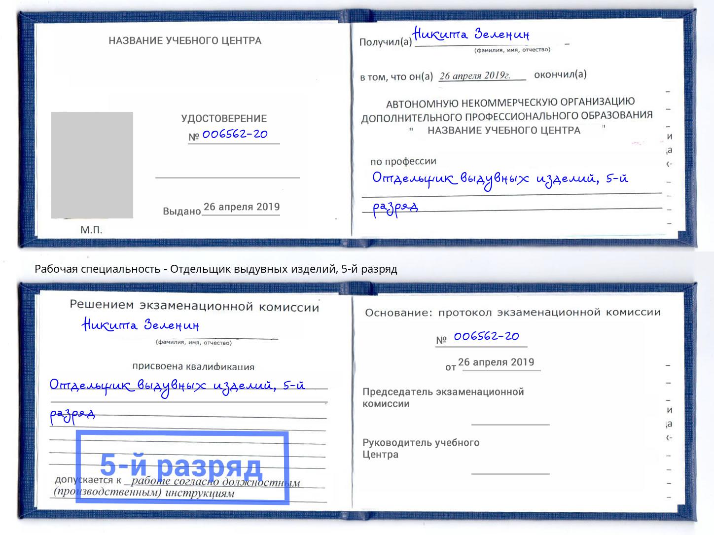 корочка 5-й разряд Отдельщик выдувных изделий Назрань