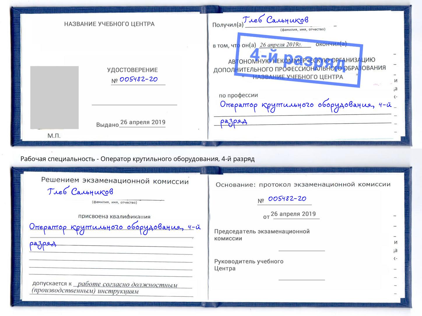 корочка 4-й разряд Оператор крутильного оборудования Назрань