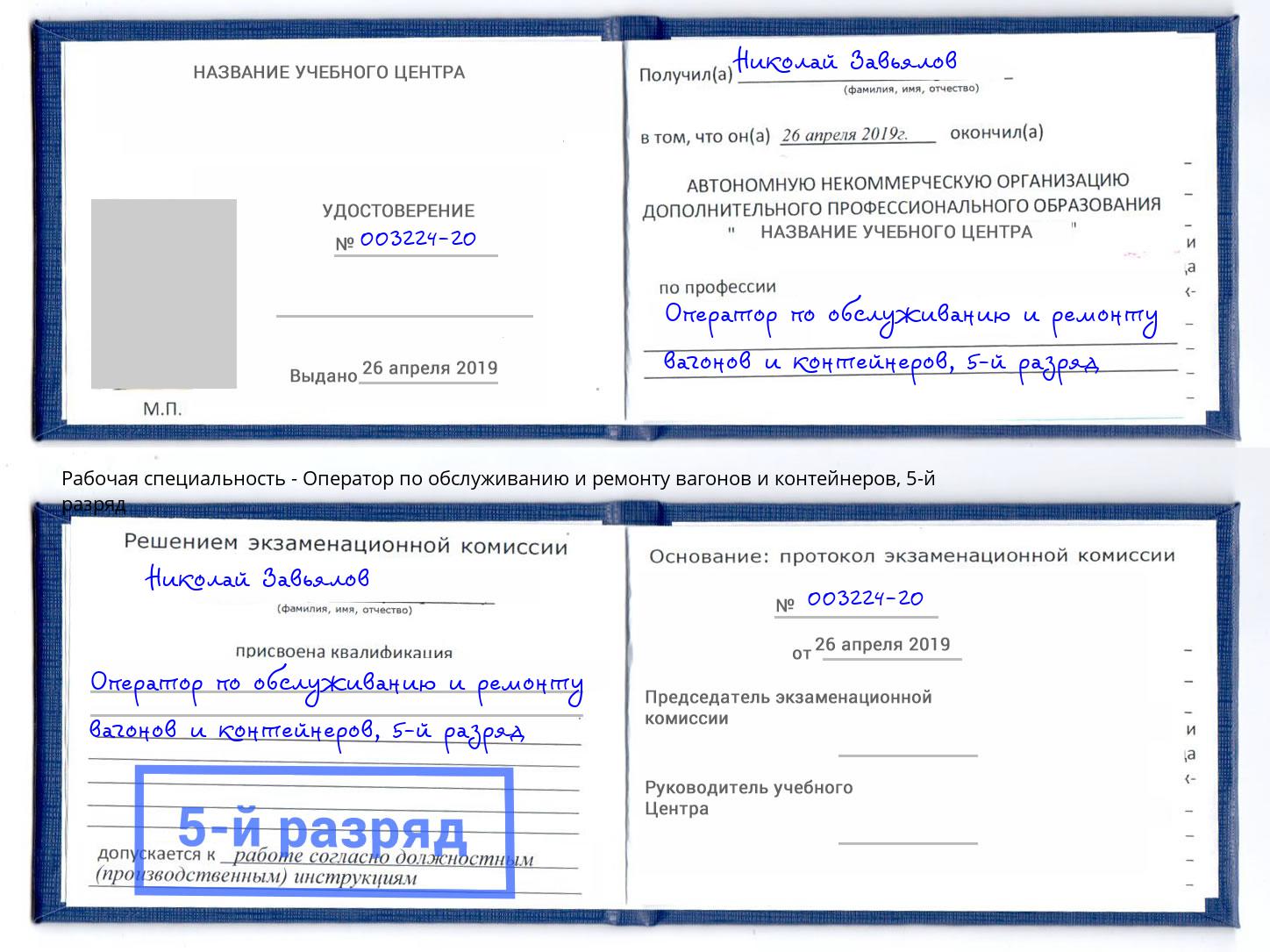 корочка 5-й разряд Оператор по обслуживанию и ремонту вагонов и контейнеров Назрань