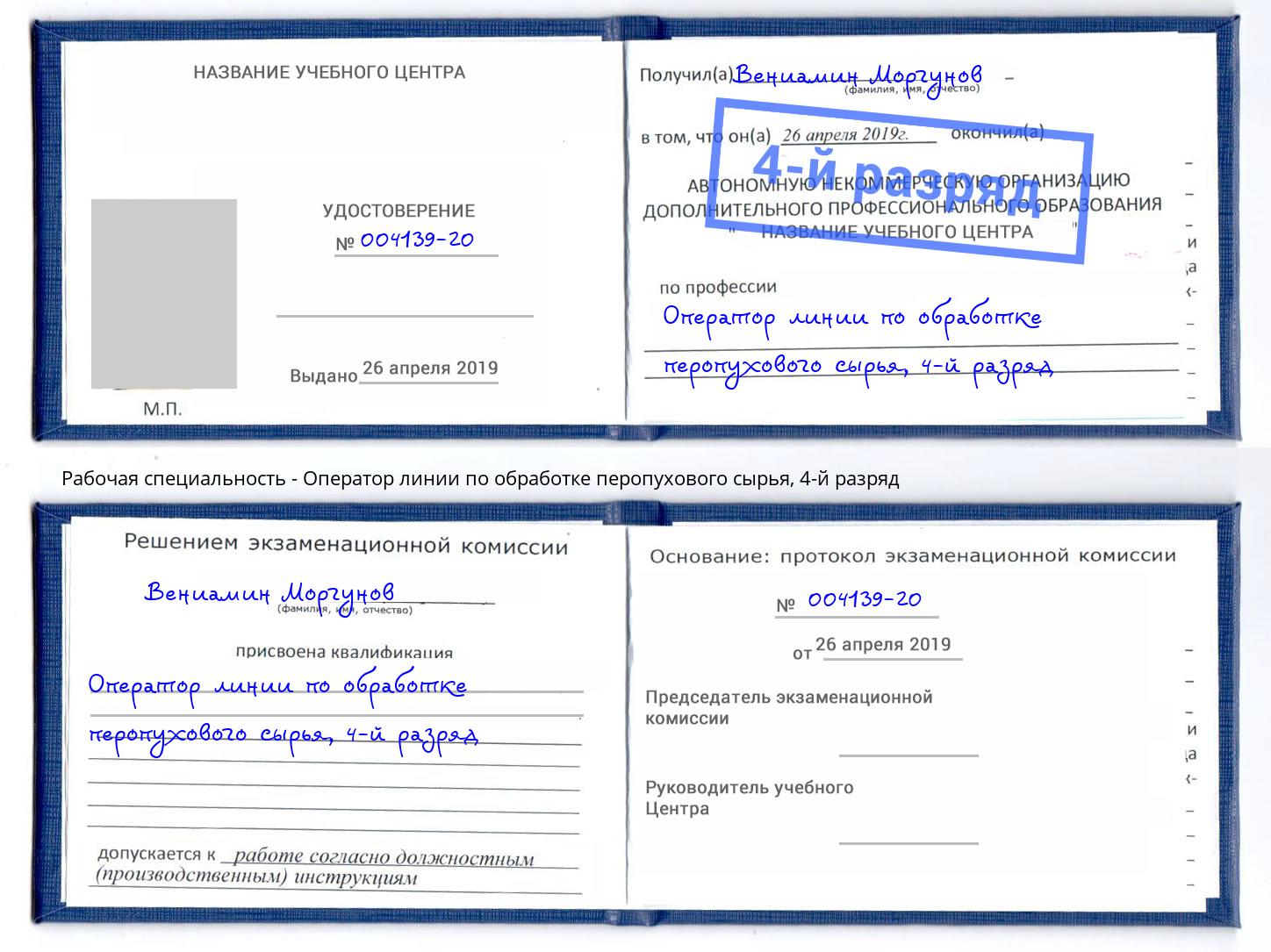 корочка 4-й разряд Оператор линии по обработке перопухового сырья Назрань