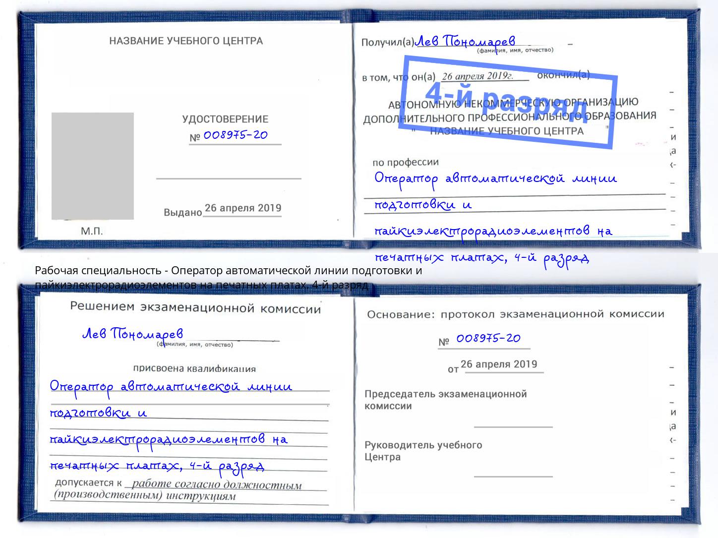 корочка 4-й разряд Оператор автоматической линии подготовки и пайкиэлектрорадиоэлементов на печатных платах Назрань