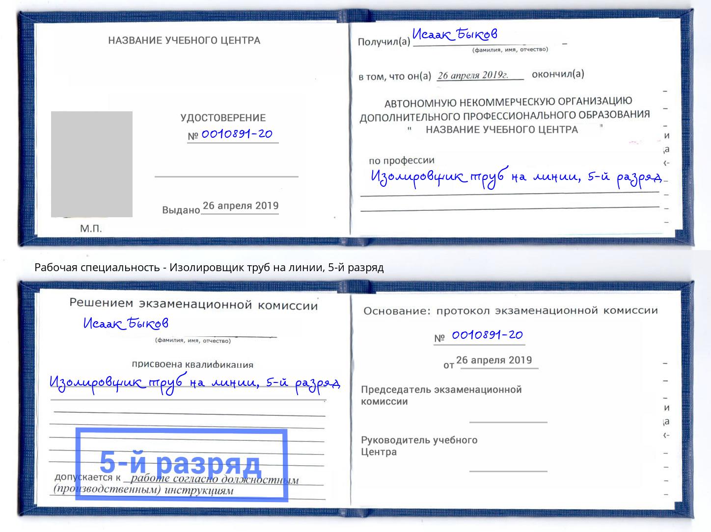 корочка 5-й разряд Изолировщик труб на линии Назрань