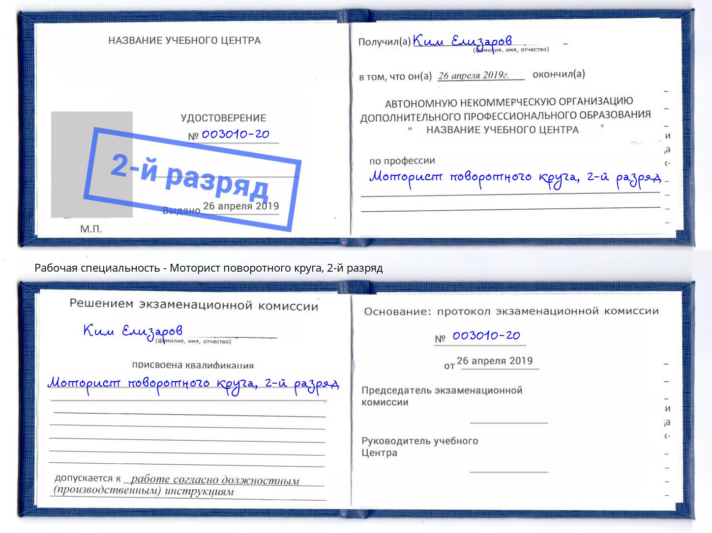 корочка 2-й разряд Моторист поворотного круга Назрань
