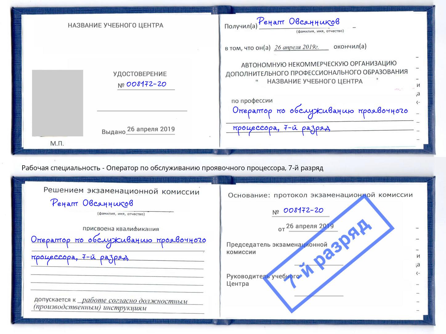 корочка 7-й разряд Оператор по обслуживанию проявочного процессора Назрань