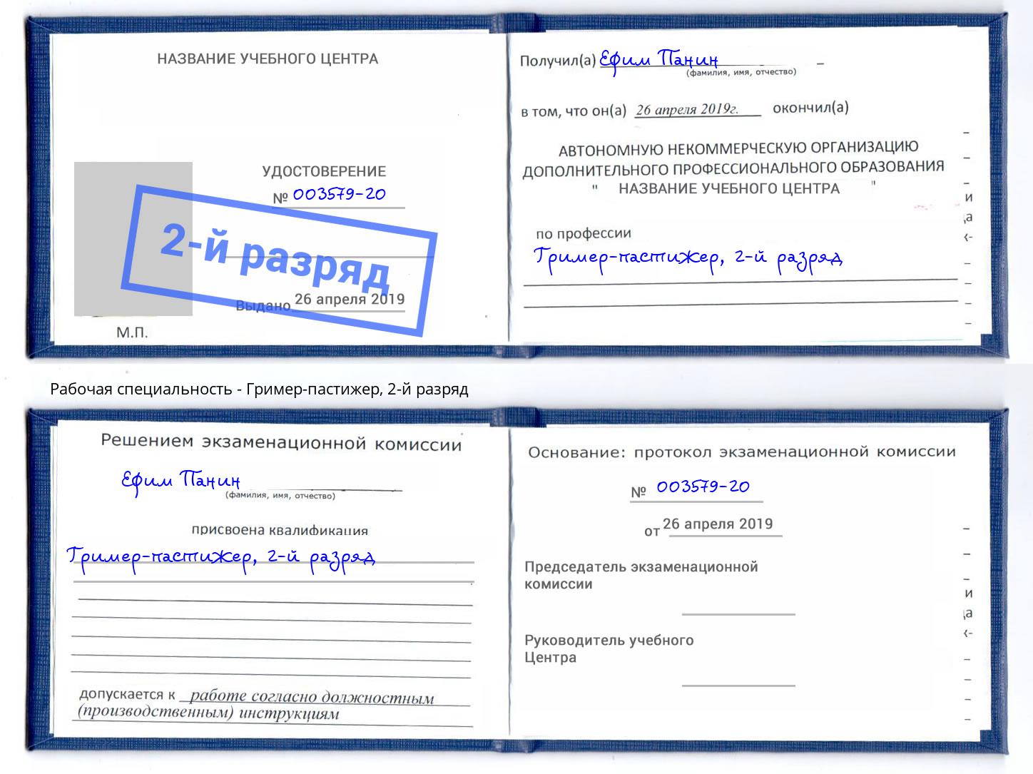 корочка 2-й разряд Гример-пастижер Назрань