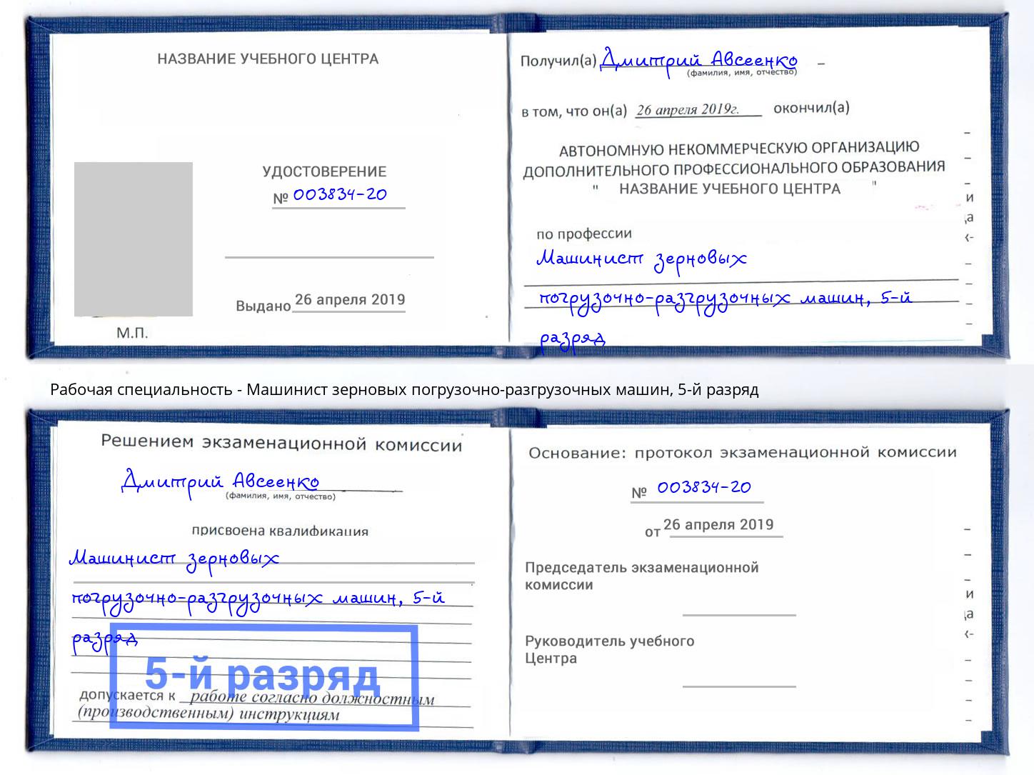 корочка 5-й разряд Машинист зерновых погрузочно-разгрузочных машин Назрань