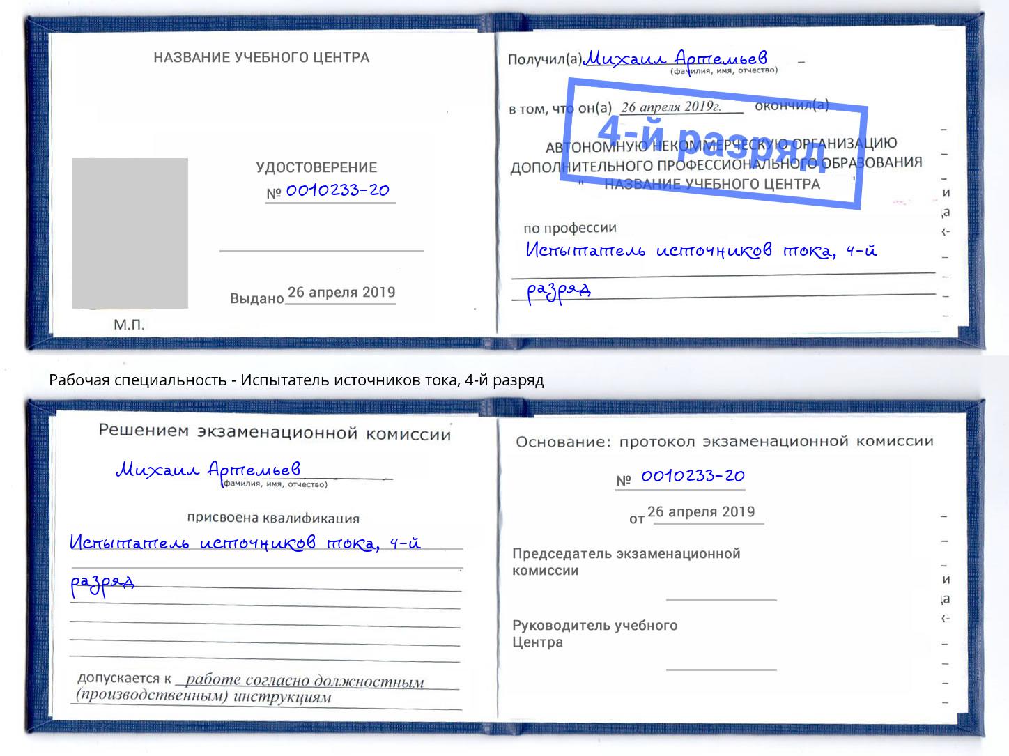 корочка 4-й разряд Испытатель источников тока Назрань