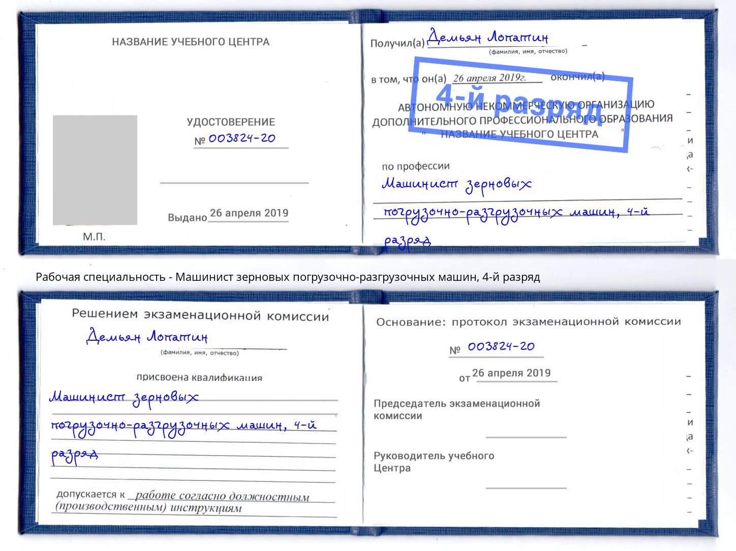 корочка 4-й разряд Машинист зерновых погрузочно-разгрузочных машин Назрань