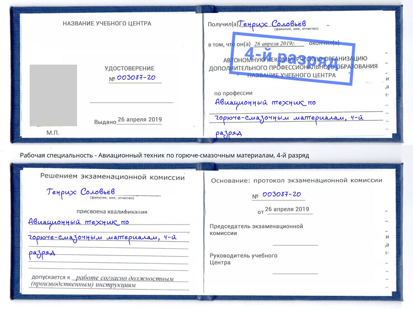 корочка 4-й разряд Авиационный техник по горюче-смазочным материалам Назрань