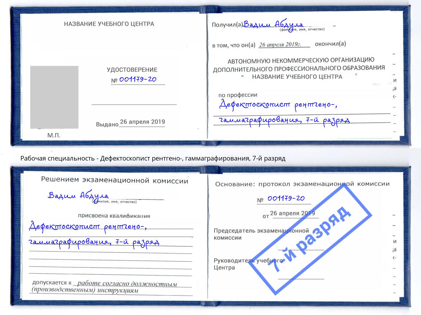 корочка 7-й разряд Дефектоскопист рентгено-, гаммаграфирования Назрань