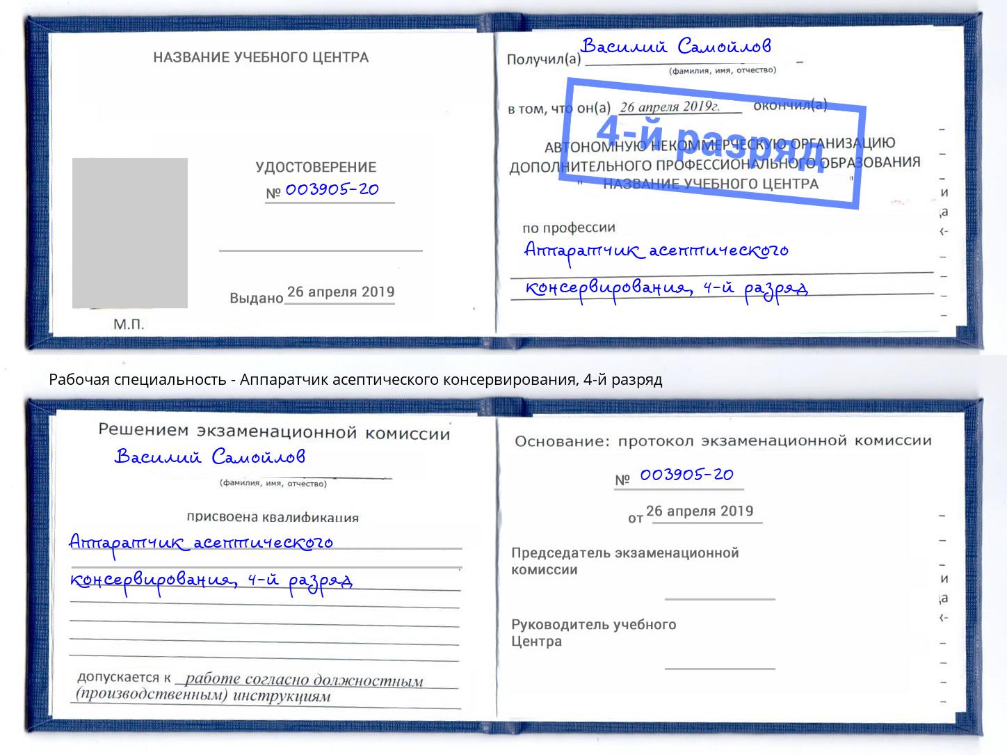 корочка 4-й разряд Аппаратчик асептического консервирования Назрань