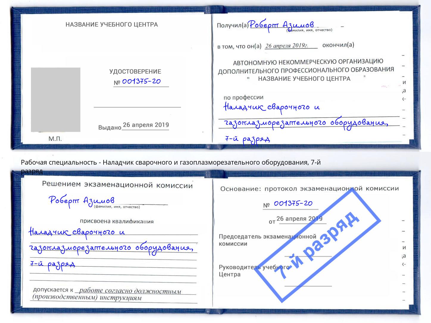корочка 7-й разряд Наладчик сварочного и газоплазморезательного оборудования Назрань