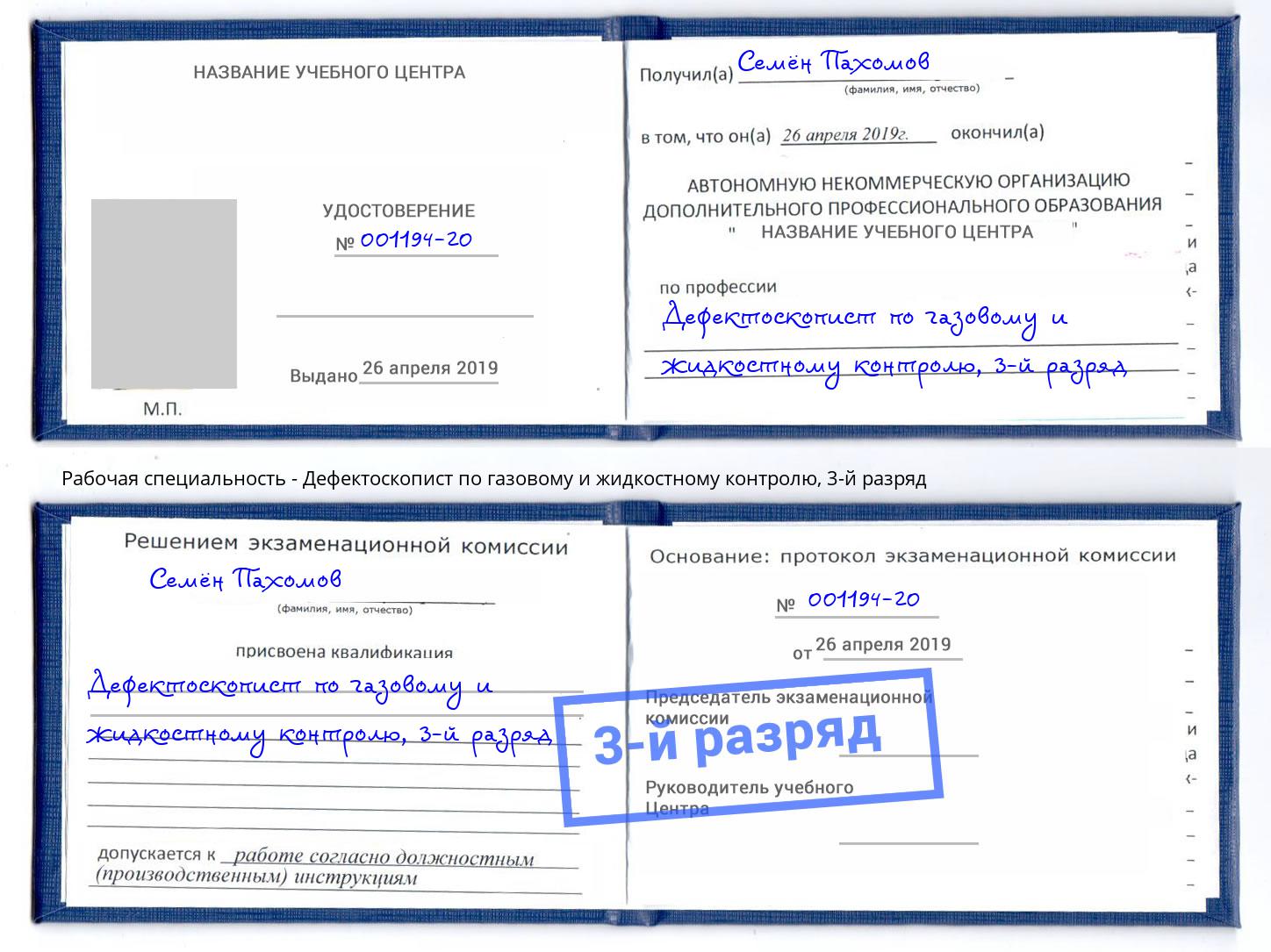 корочка 3-й разряд Дефектоскопист по газовому и жидкостному контролю Назрань