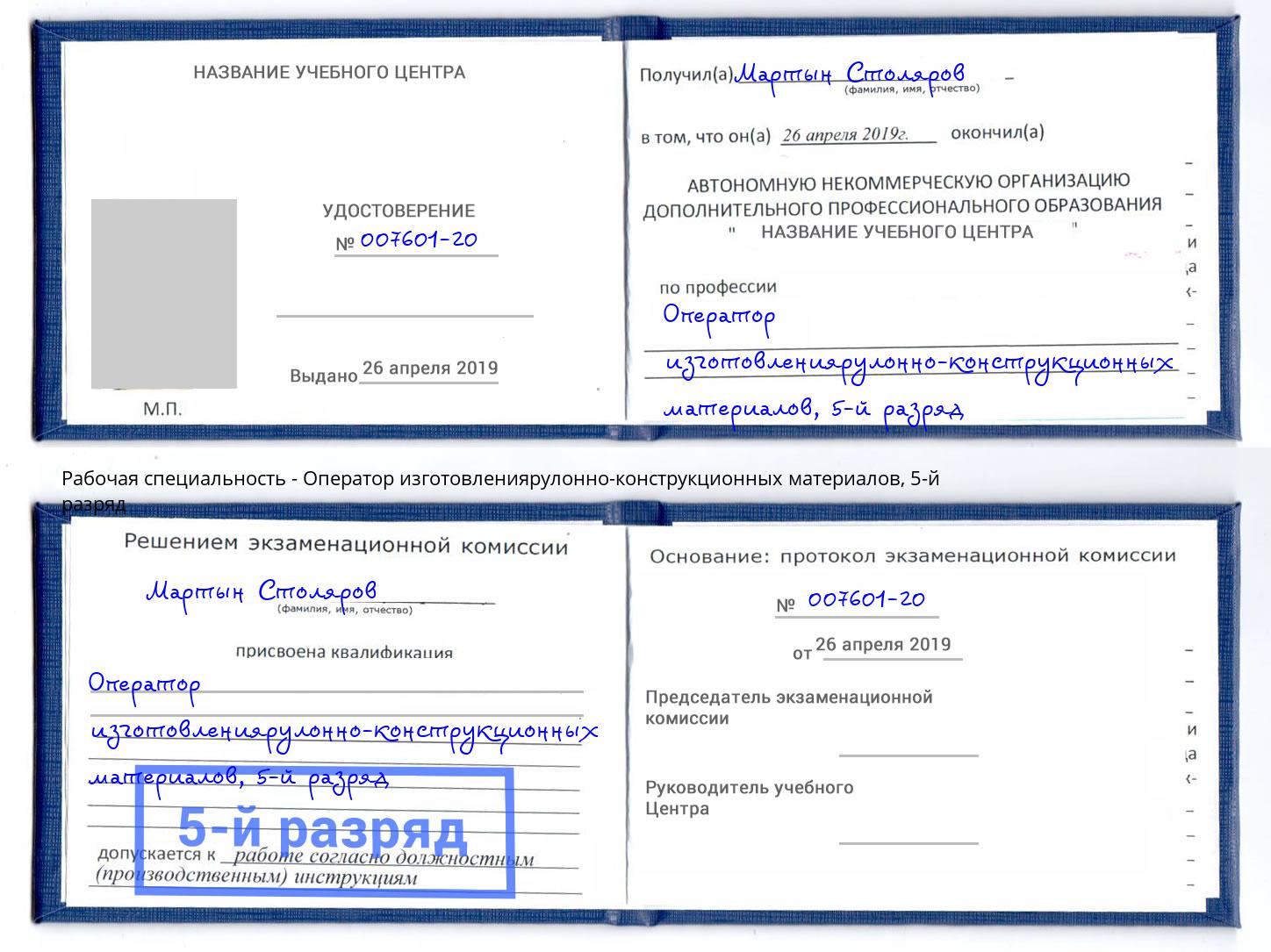 корочка 5-й разряд Оператор изготовлениярулонно-конструкционных материалов Назрань