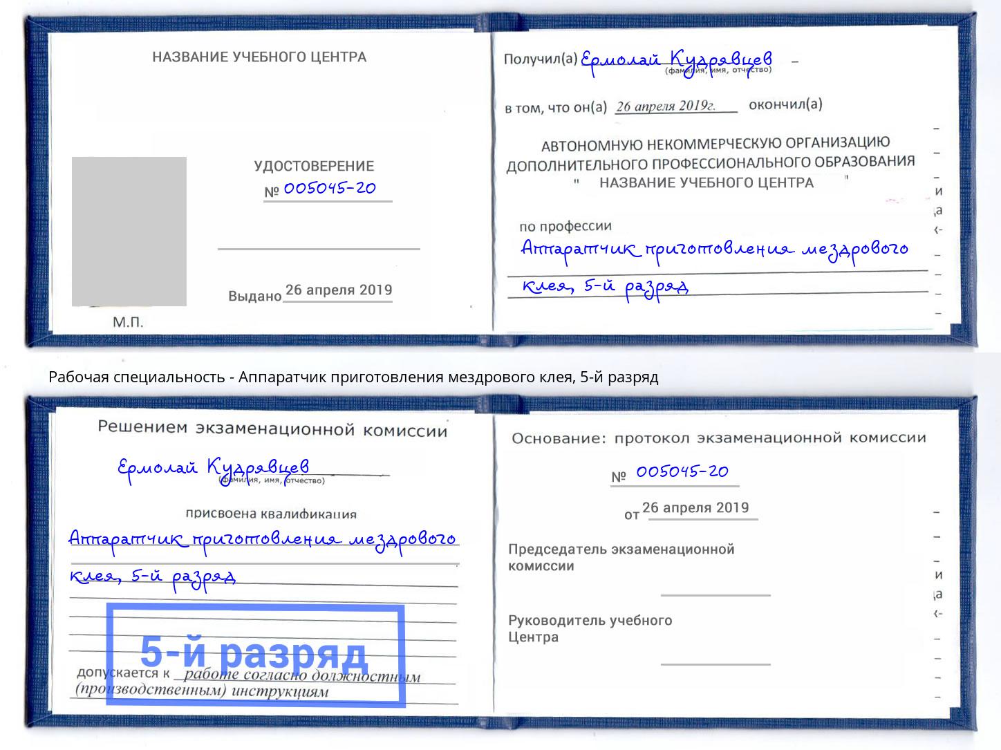 корочка 5-й разряд Аппаратчик приготовления мездрового клея Назрань