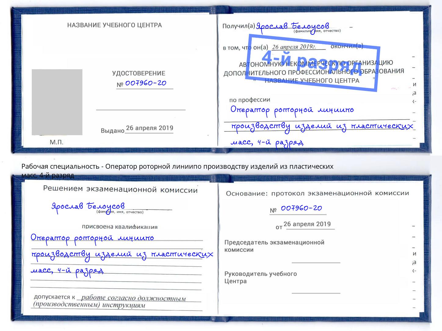 корочка 4-й разряд Оператор роторной линиипо производству изделий из пластических масс Назрань