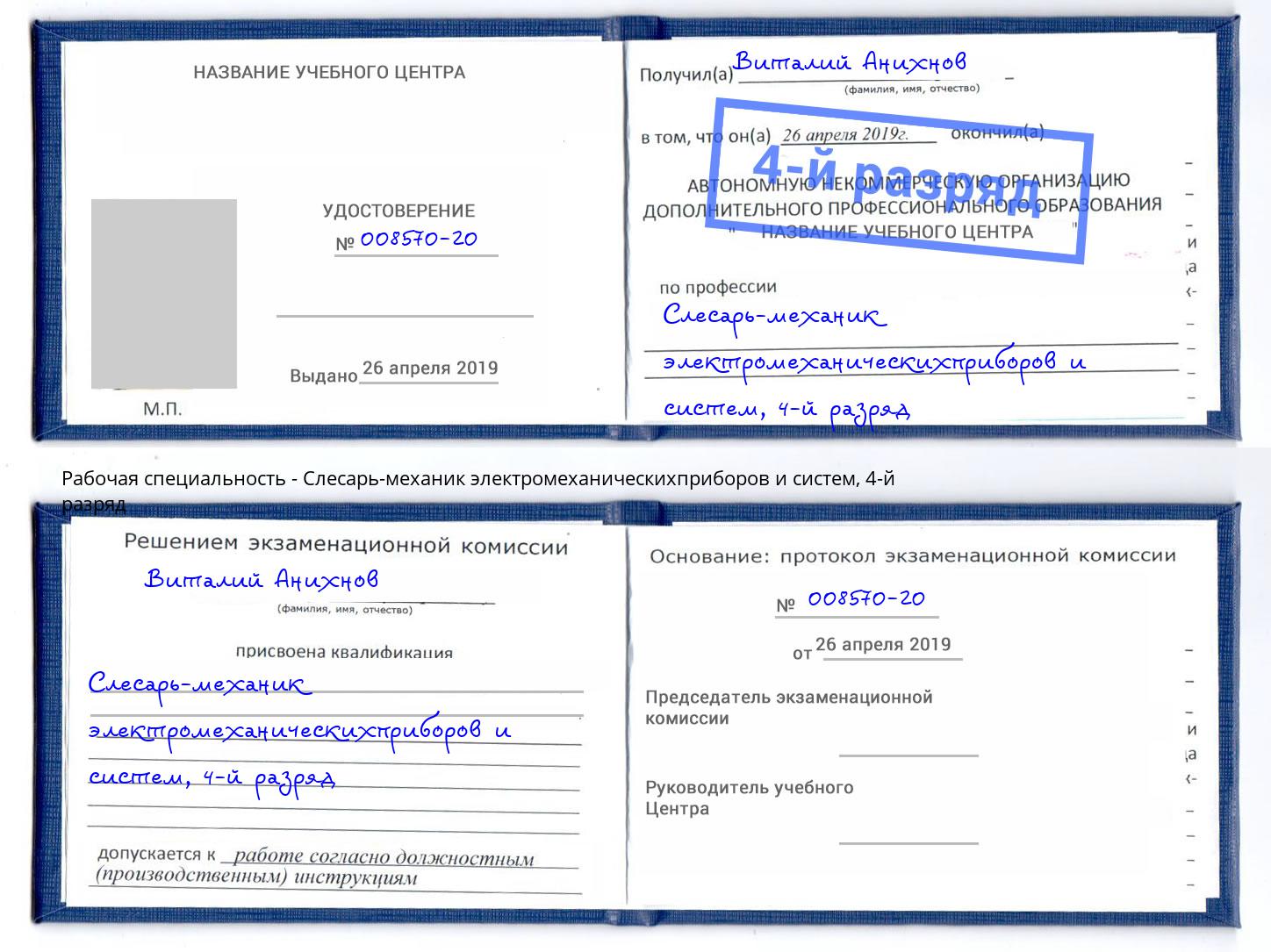 корочка 4-й разряд Слесарь-механик электромеханическихприборов и систем Назрань