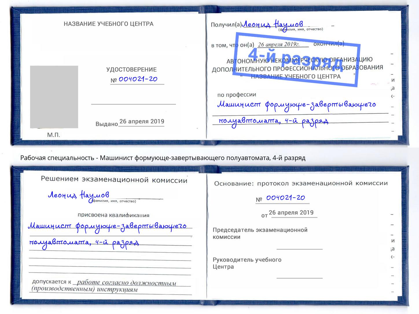 корочка 4-й разряд Машинист формующе-завертывающего полуавтомата Назрань