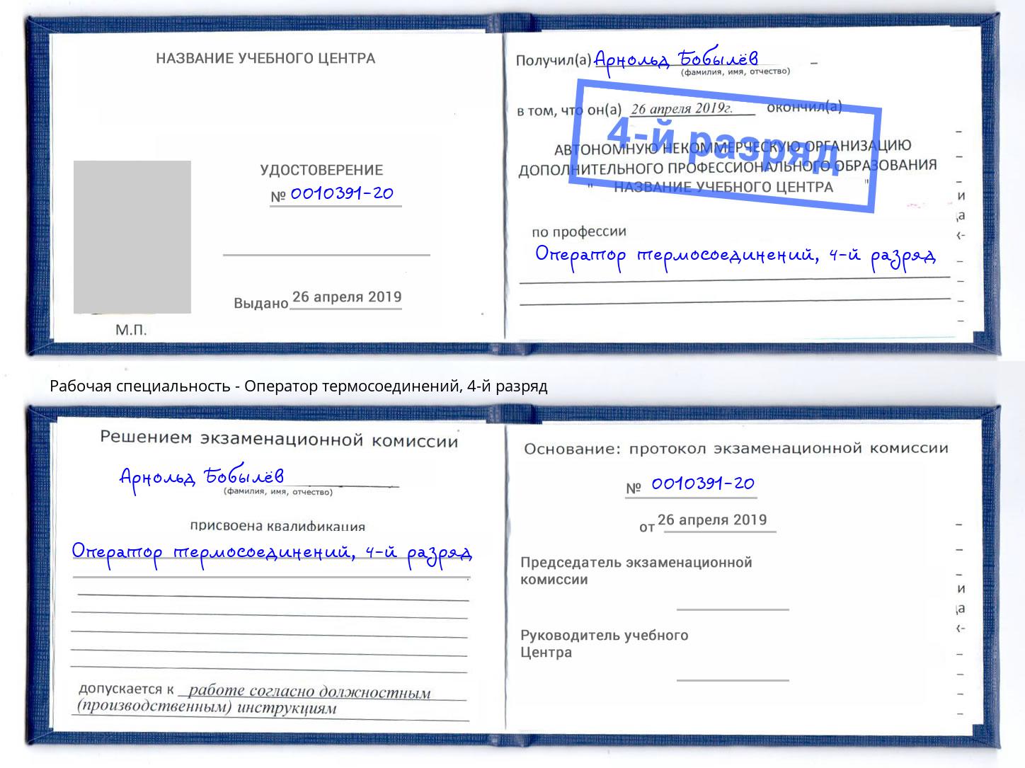 корочка 4-й разряд Оператор термосоединений Назрань