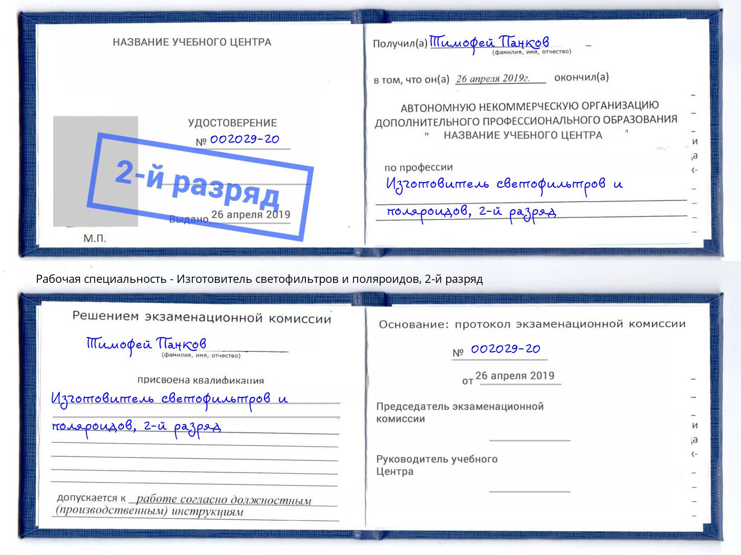 корочка 2-й разряд Изготовитель светофильтров и поляроидов Назрань