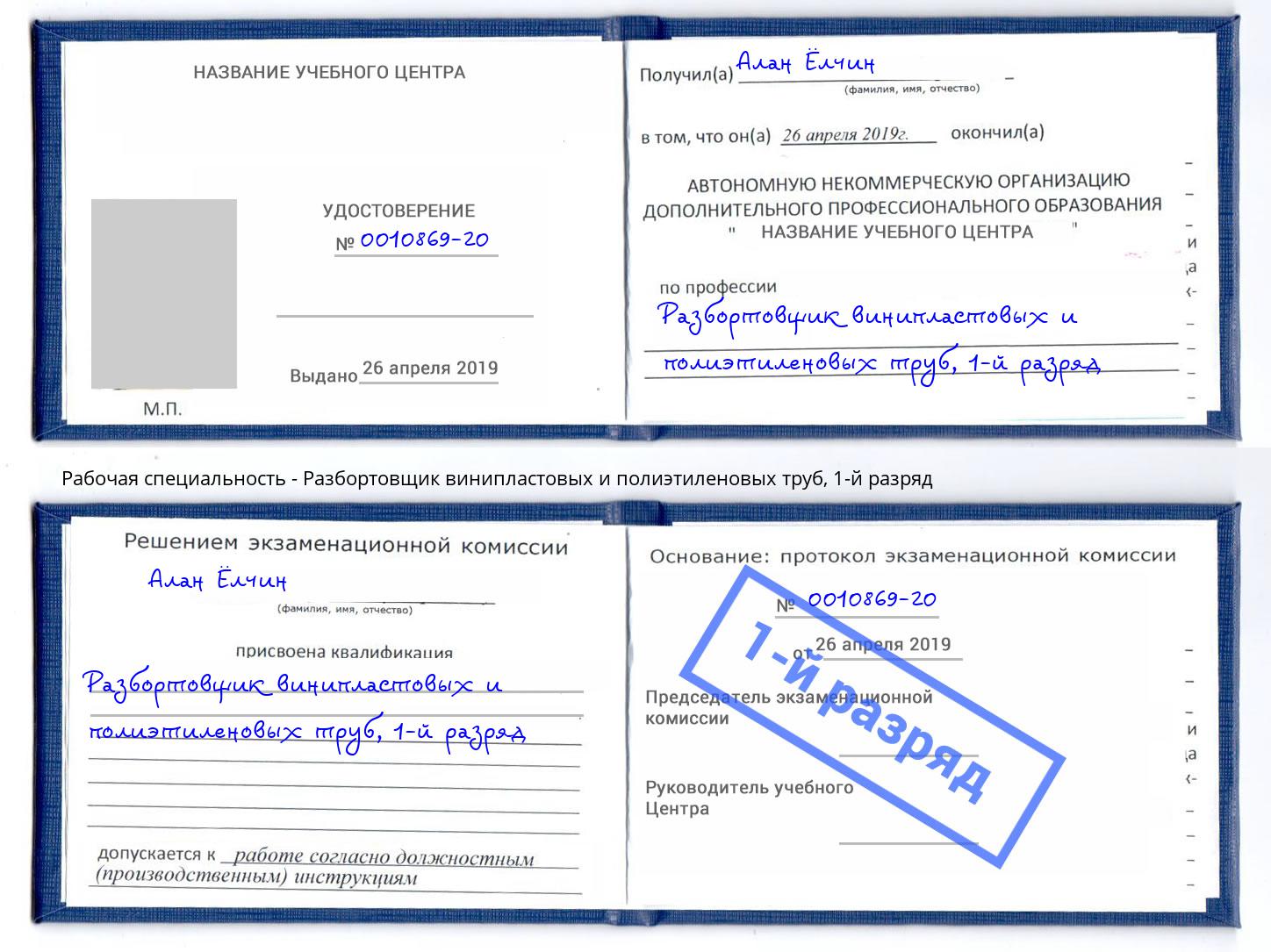 корочка 1-й разряд Разбортовщик винипластовых и полиэтиленовых труб Назрань