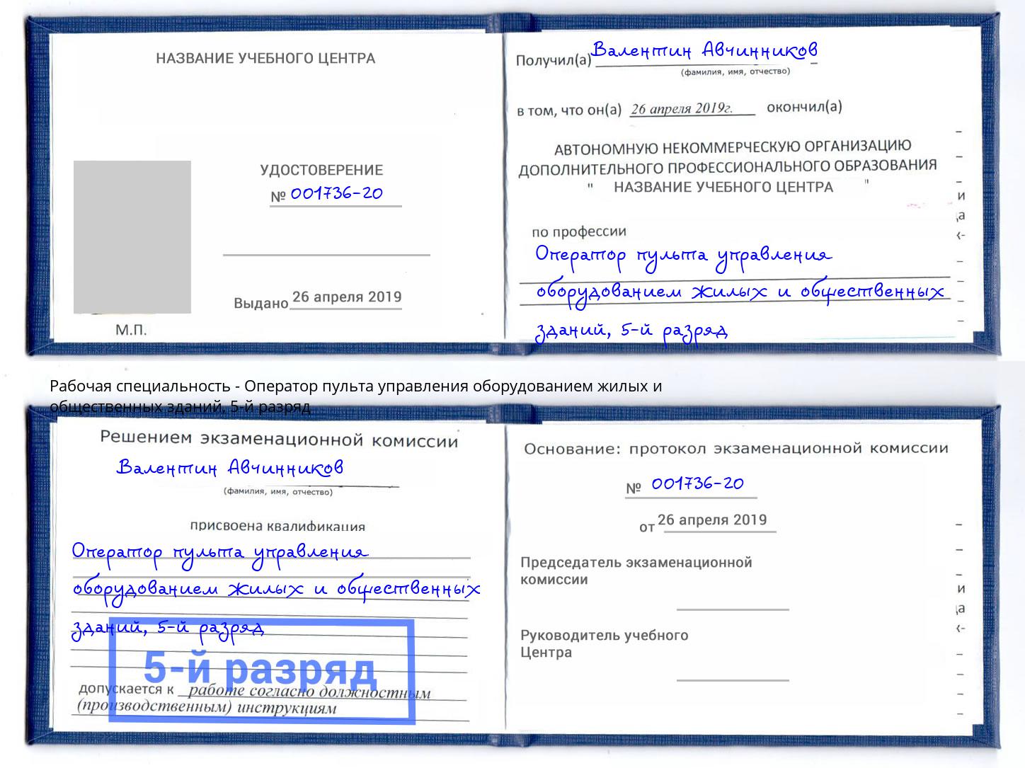 корочка 5-й разряд Оператор пульта управления оборудованием жилых и общественных зданий Назрань