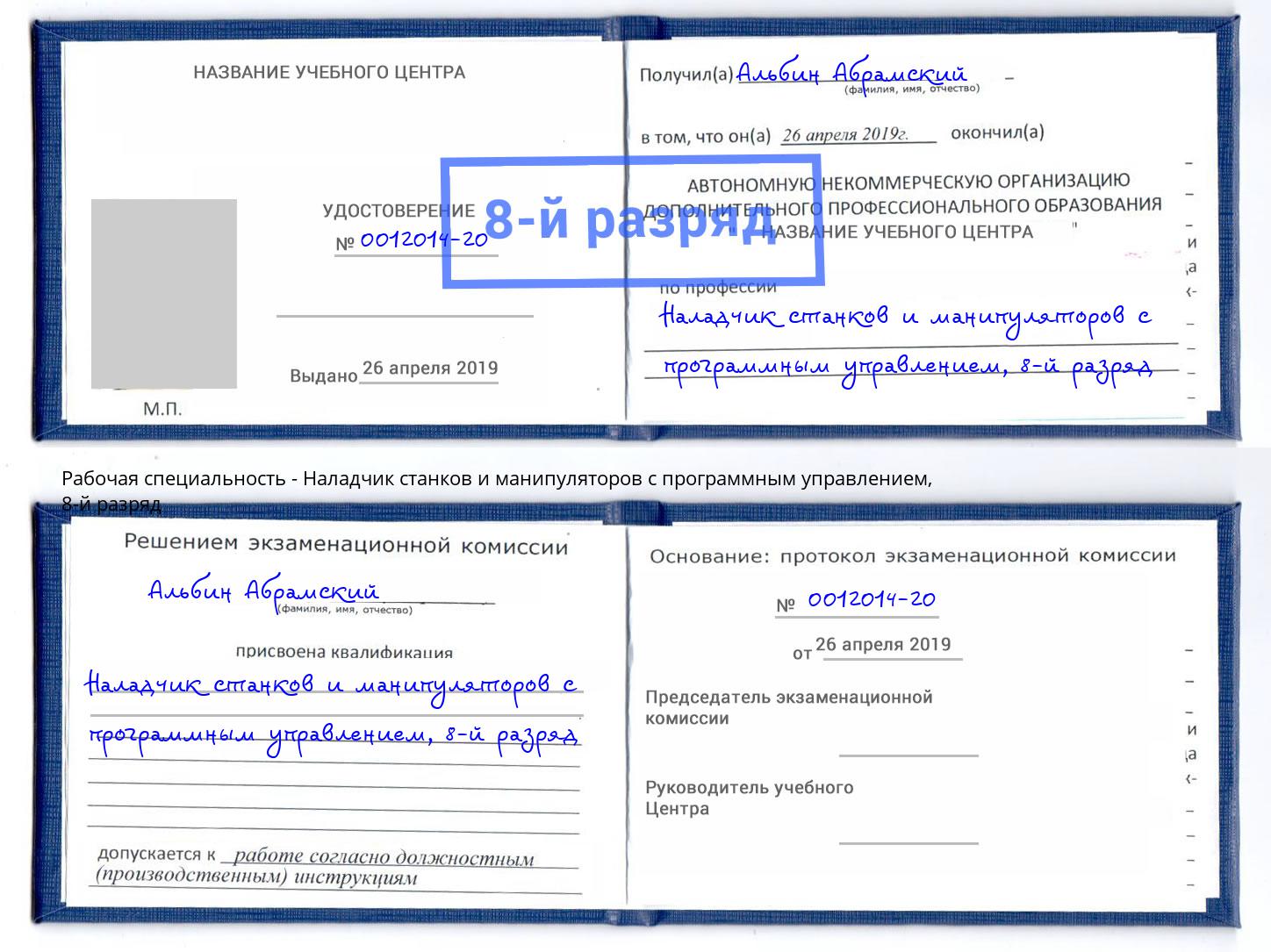 корочка 8-й разряд Наладчик станков и манипуляторов с программным управлением Назрань