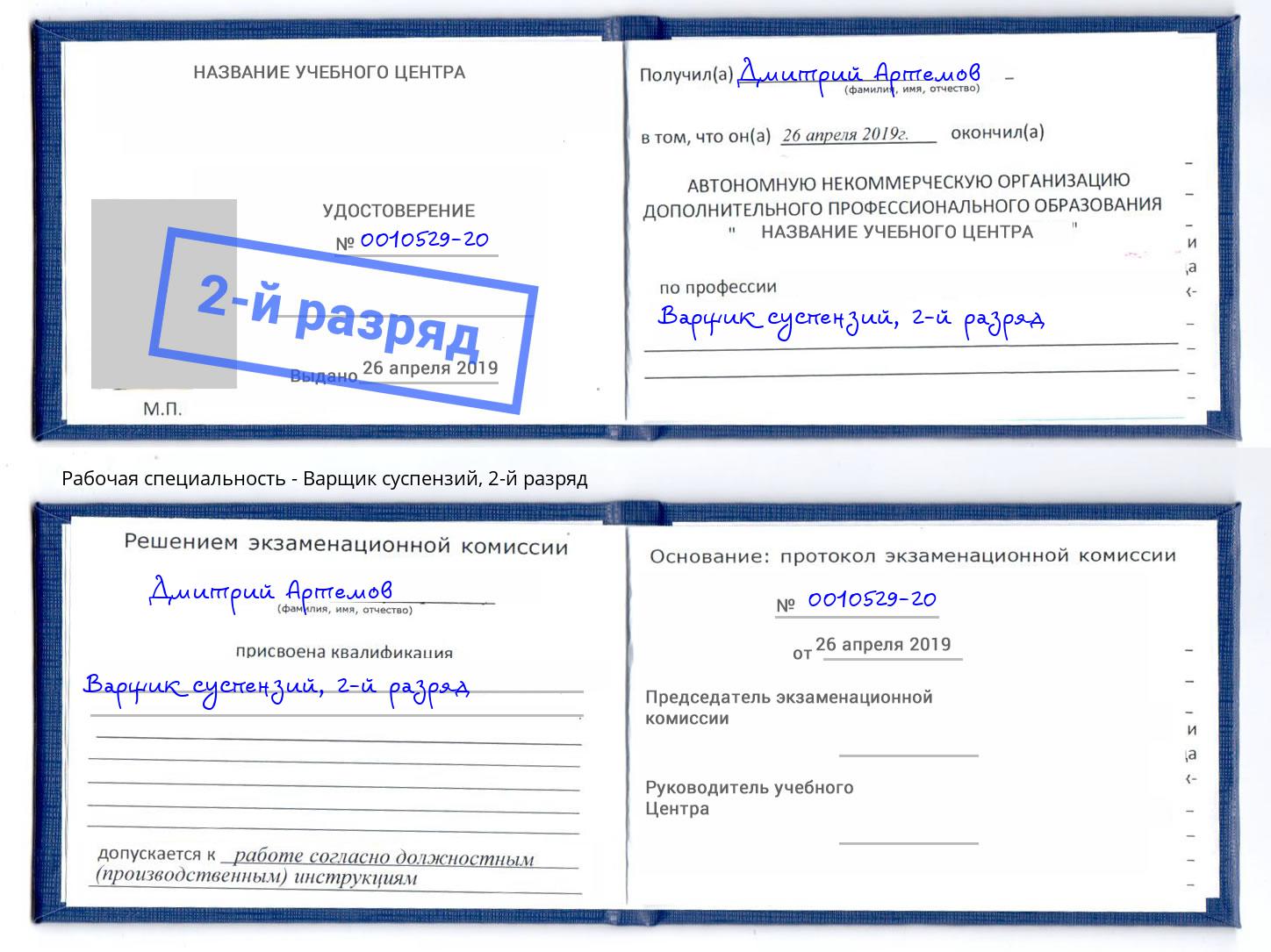 корочка 2-й разряд Варщик суспензий Назрань