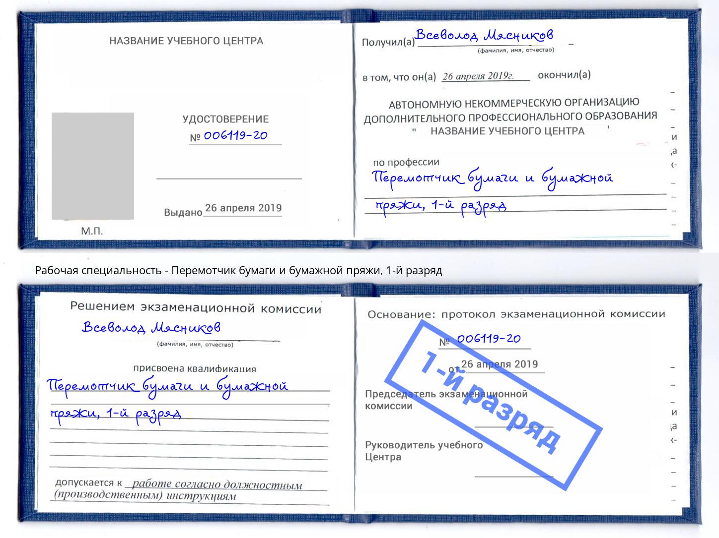 корочка 1-й разряд Перемотчик бумаги и бумажной пряжи Назрань