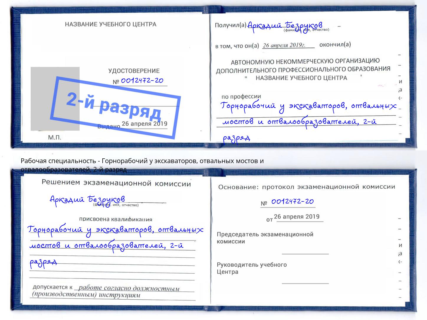 корочка 2-й разряд Горнорабочий у экскаваторов, отвальных мостов и отвалообразователей Назрань