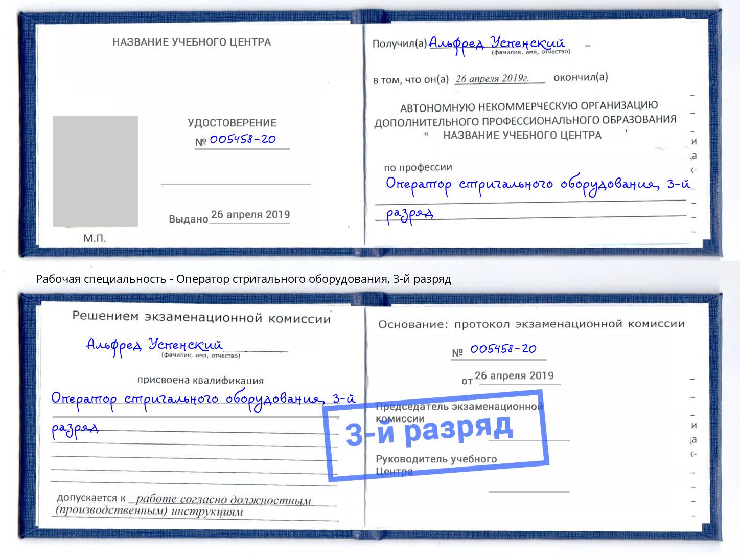 корочка 3-й разряд Оператор стригального оборудования Назрань
